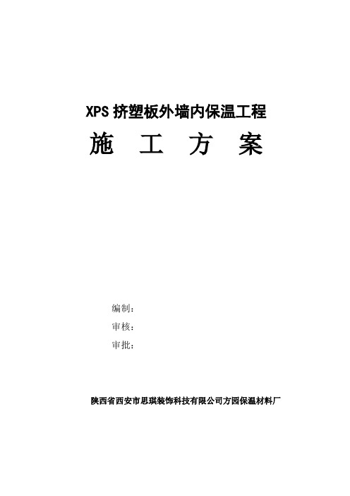 XPS挤塑板外墙内保温工施工方案word参考模板