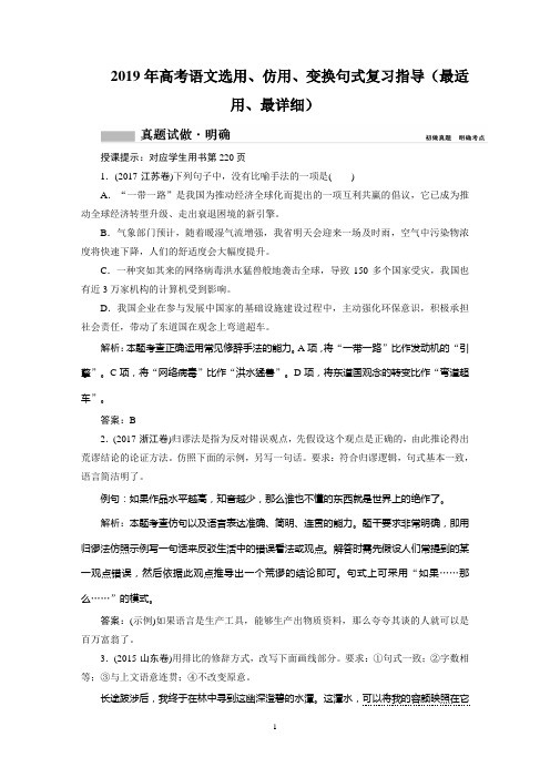 2019年高考语文选用、仿用、变换句式复习指导(最适用、最详细)