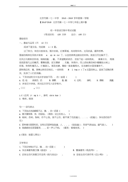 北京市第171中学2018-2019学年度第一学期初一期中语文试题(含答案)(已标注)(完成)