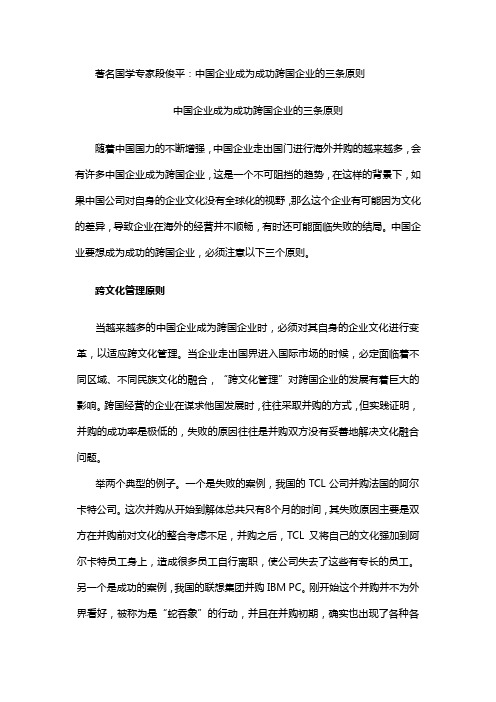 中国企业成为跨国企业的三条原则
