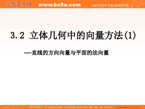 内蒙古元宝山区平煤高级中学高中数学选修2-1课件：3.2立体几何中的向量方法(1)