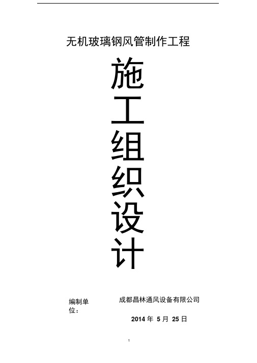 无机玻璃钢风管制作与安装施工方法分解