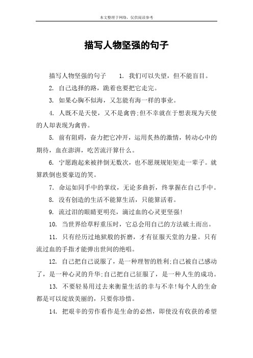描写人物坚强的句子