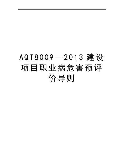 最新AQT8009—建设项目职业病危害预评价导则