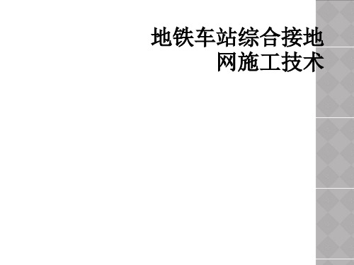 地铁车站综合接地网施工技术