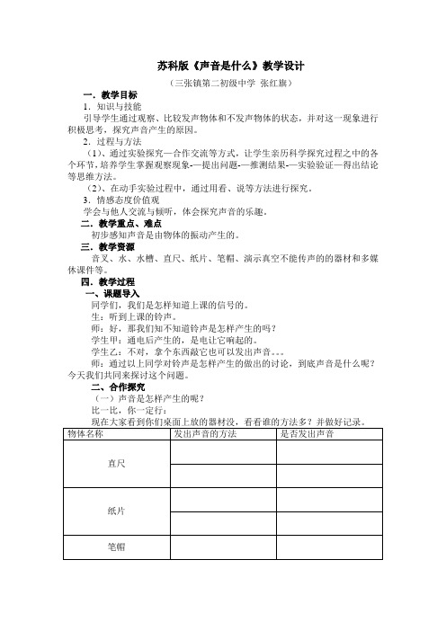苏科版《声音是什么》教学设计  张红旗