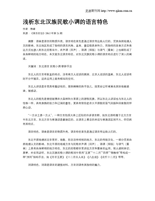 浅析东北汉族民歌小调的语言特色