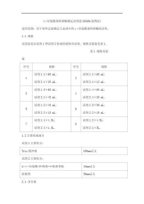 γ-谷氨酰基转移酶测定试剂盒(GCANA底物法)产品技术要求lepu