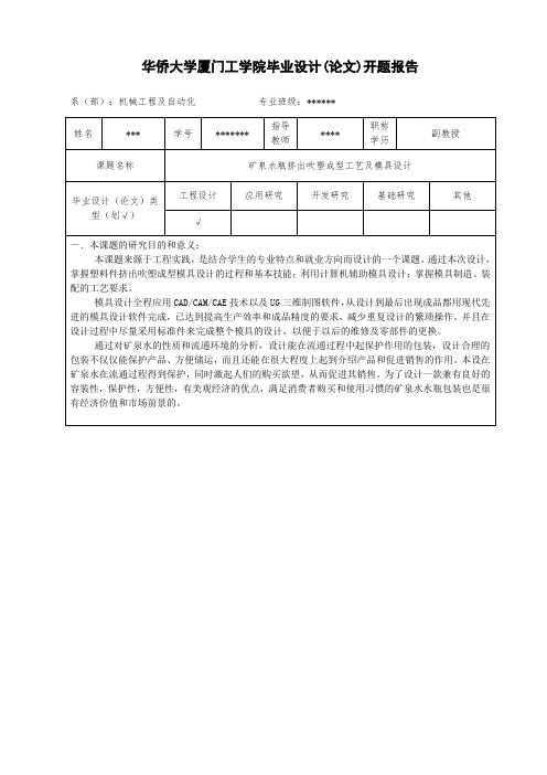 矿泉水瓶挤出吹塑成型工艺开题报告