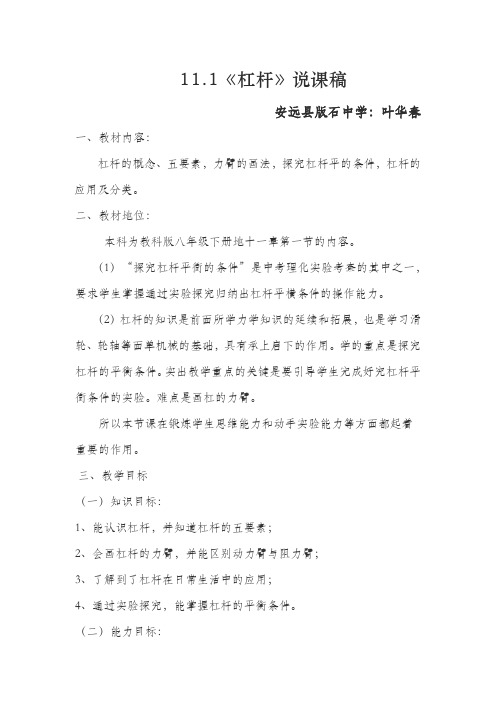 11.1《杠杆》说课稿—叶华春