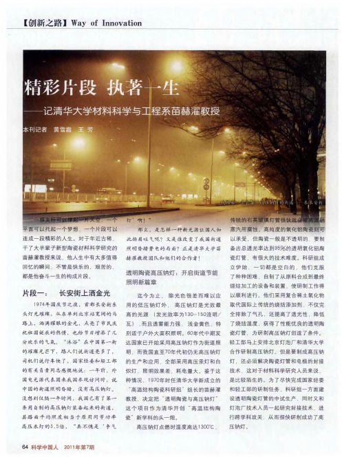 精彩片段  执著一生——记清华大学材料科学与工程系苗赫濯教授