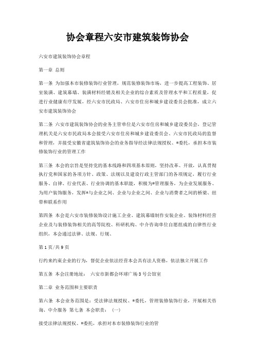 协会章程六安市建筑装饰协会