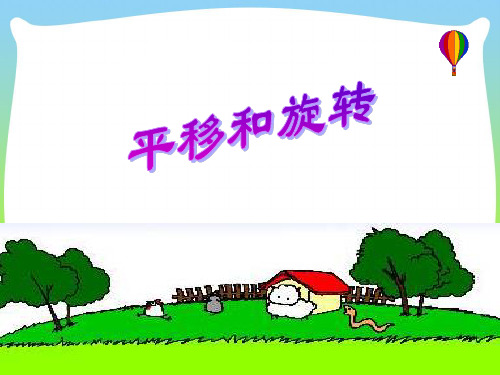 新版苏教版三年级数学上册《平移和旋转》(市级)赛课课件【一等奖】.ppt