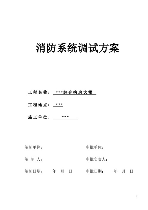 精品--.消防工程组织设计武汉某医院病房楼消防系统调试施工方案