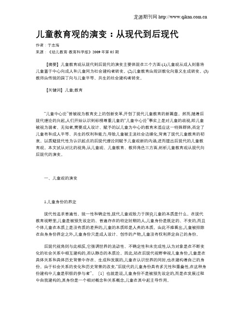 儿童教育观的演变：从现代到后现代