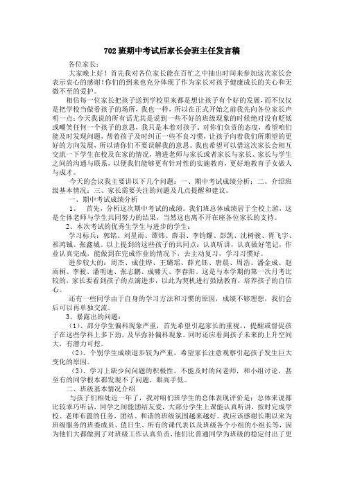 702期中考试后家长会班主任发言稿