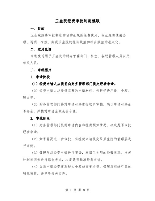 卫生院经费审批制度模版（4篇）