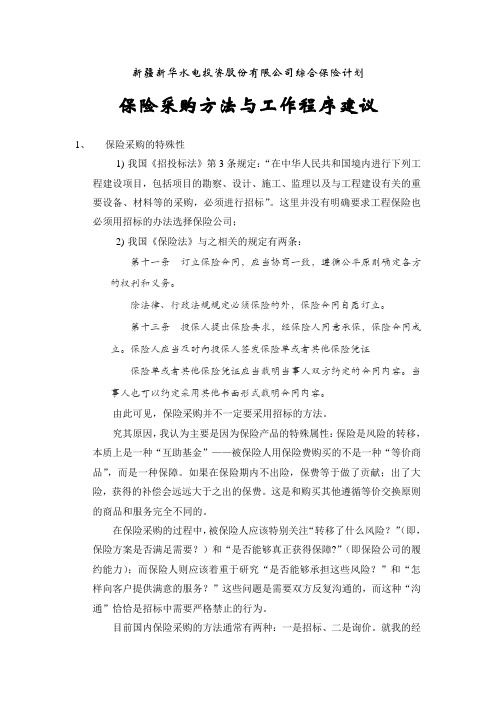保险采购方法与程序