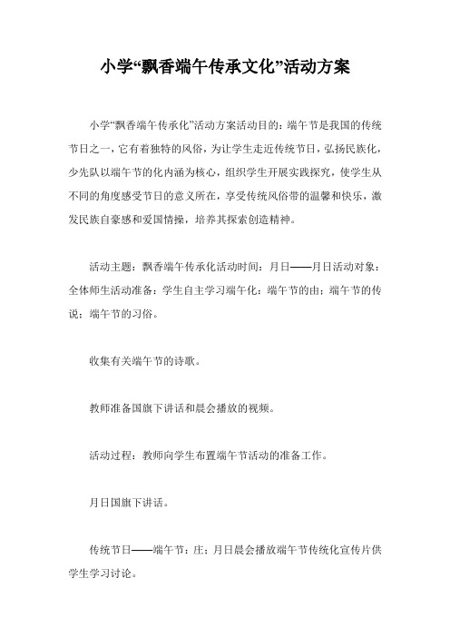 小学“飘香端午传承文化”活动方案