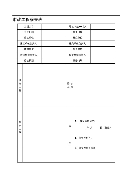 市政工程移交表