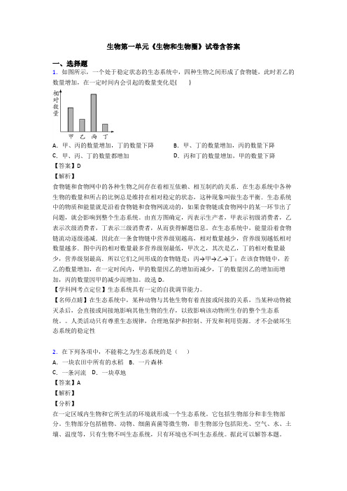 生物第一单元《生物和生物圈》试卷含答案