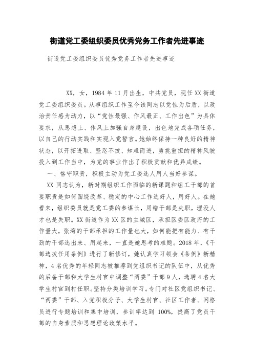 街道党工委组织委员优秀党务工作者先进事迹