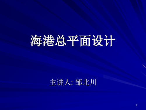 海港总平面设计PPT课件