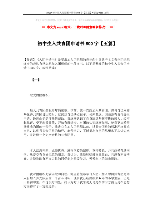 2018-初中生入共青团申请书800字【五篇】-精选word文档 (8页)