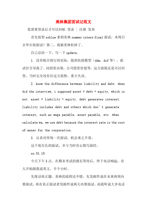 美林集团面试记范文