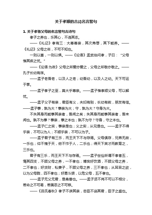 关于孝顺的古诗名言警句