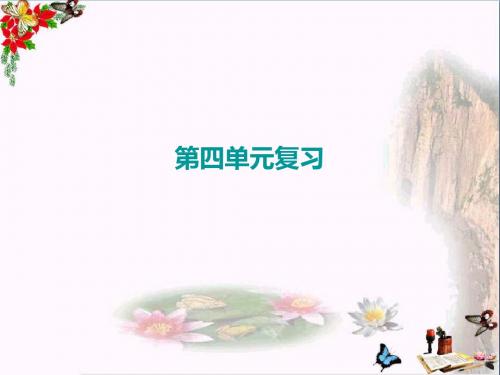人教版七年级道德与法治上册课件：第四单元复习(共8张PPT)