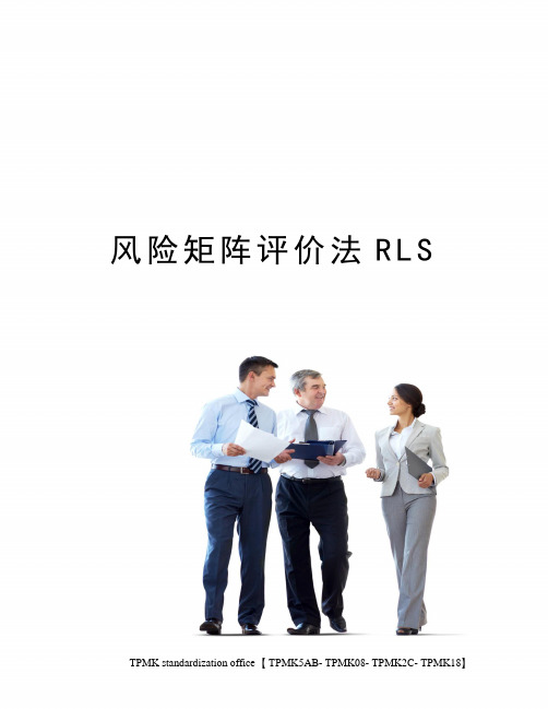 风险矩阵评价法RLS