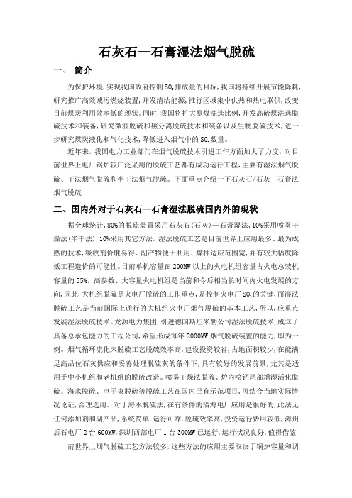 石灰石-石膏湿法脱硫