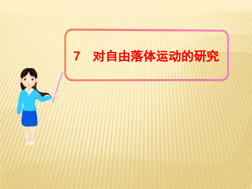 教科版高一物理必修1第一章1.7 对自由落体运动的研究 (1)