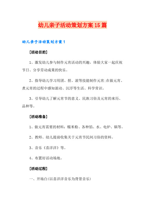 幼儿亲子活动策划方案15篇