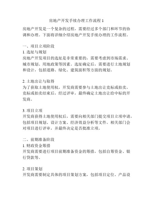 房地产开发手续办理工作流程1