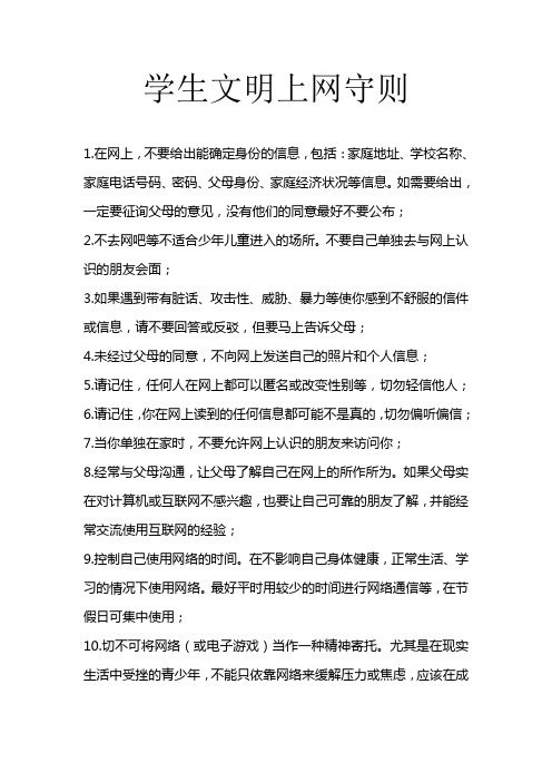 学生文明上网守则