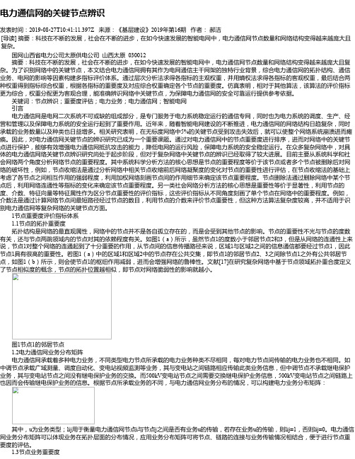 电力通信网的关键节点辨识