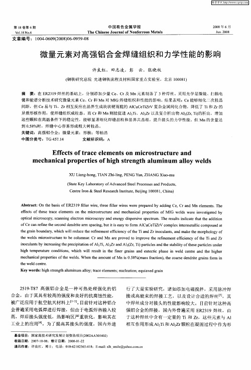 微量元素对高强铝合金焊缝组织和力学性能的影响