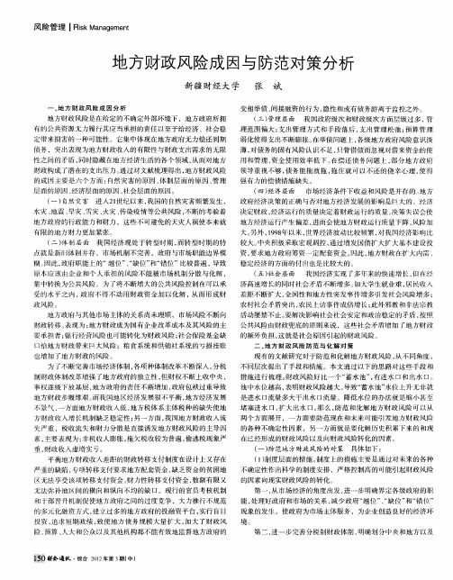 地方财政风险成因与防范对策分析