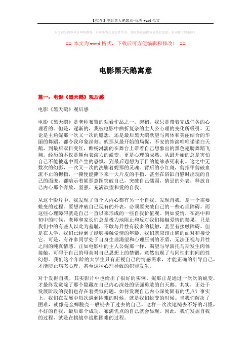 【推荐】电影黑天鹅寓意-优秀word范文 (11页)