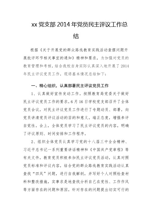 2014党员民主评议总结