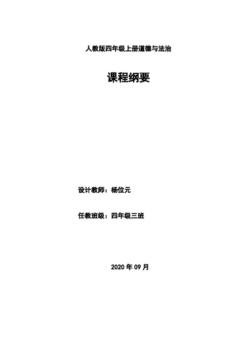 最新人教版四年级道法上册课程纲要