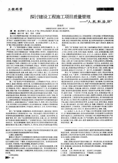 探讨建设工程施工项目质量管理——“人、机、料、法、环”