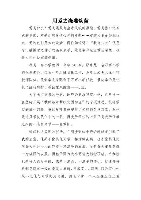 教育扶贫典型材料：用爱去浇灌幼苗