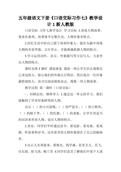 五年级语文下册《口语交际习作七》教学设计1新人教版.doc