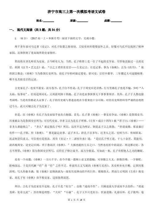 济宁市高三上第一次模拟考语文试卷