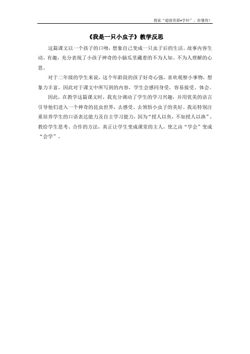(教学反思参考3)11 我是一只小虫子