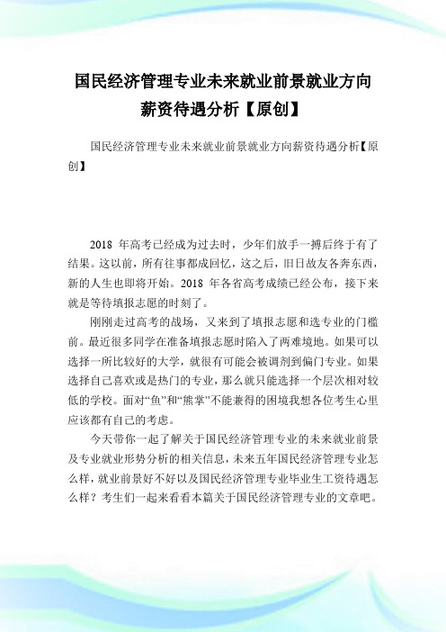 国民经济管理专业未来就业前景就业方向薪资待遇分析【原创】.doc
