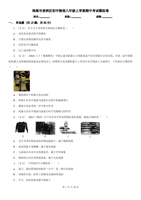 珠海市香洲区初中物理八年级上学期期中考试模拟卷